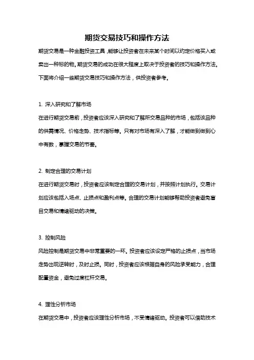 期货交易技巧和操作方法