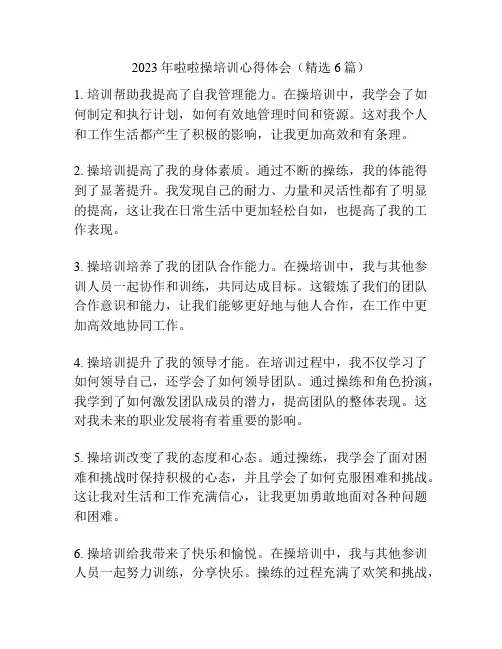 2023年啦啦操培训心得体会(精选6篇)