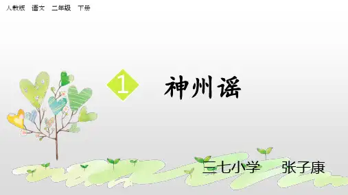 【部编教材】神州谣教研课件1