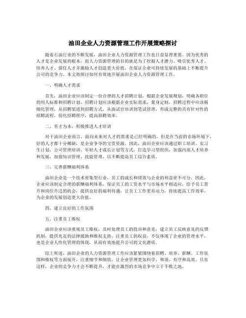 油田企业人力资源管理工作开展策略探讨