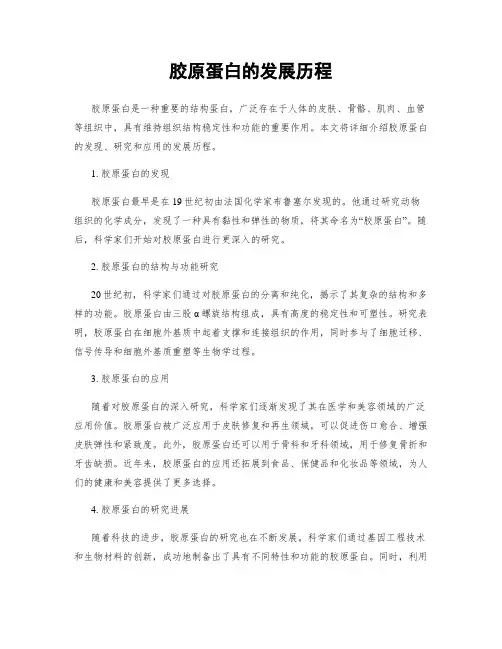 胶原蛋白的发展历程