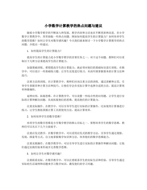 小学数学计算教学的热点问题与建议