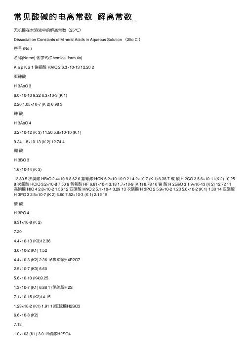 常见酸碱的电离常数_解离常数_