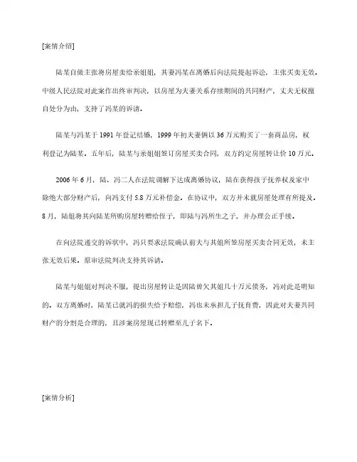 婚姻家庭案例：隐瞒妻子擅自卖房被判无效