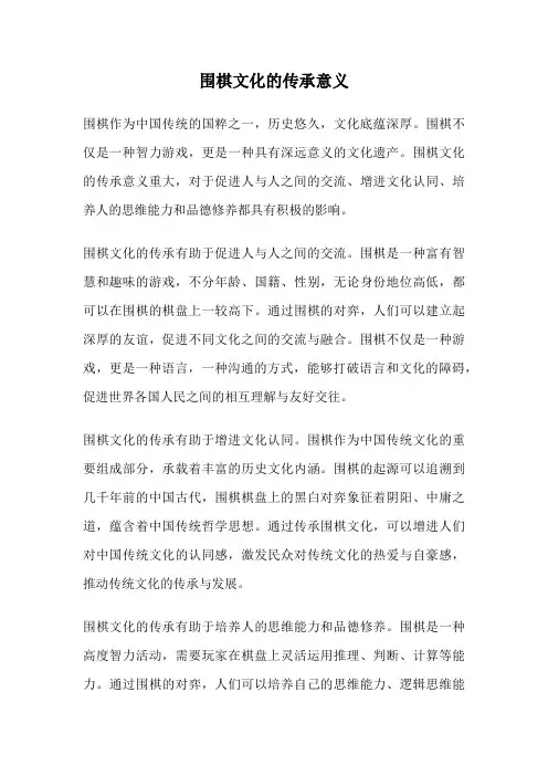 围棋文化的传承意义 2