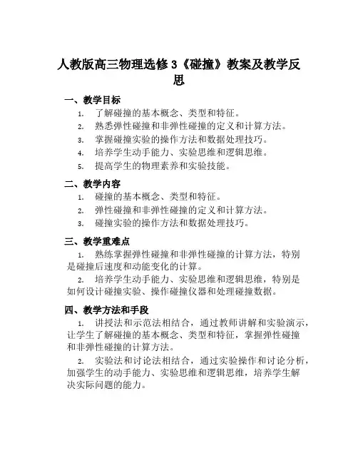 人教版高三物理选修3《碰撞》教案及教学反思