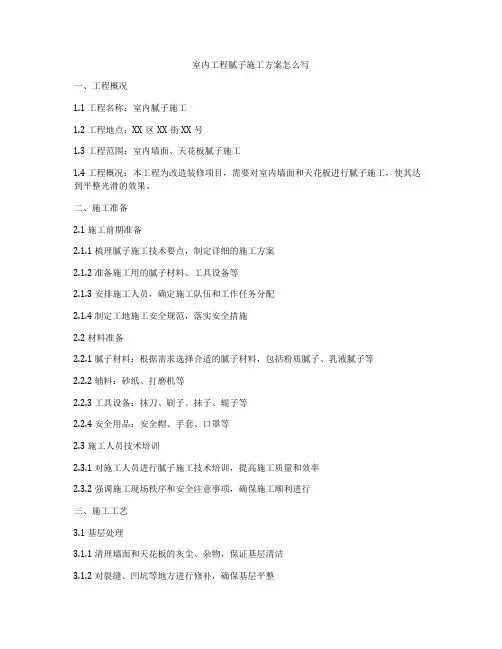 室内工程腻子施工方案怎么写