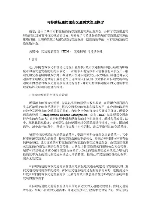 可持续畅通的城市交通需求管理探讨
