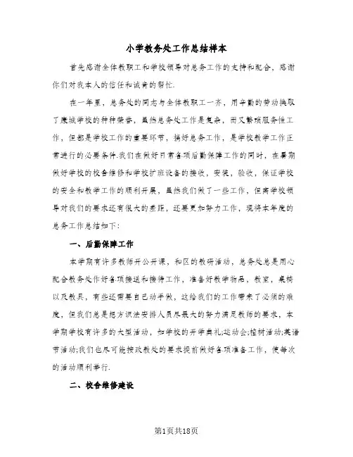 小学教务处工作总结样本（5篇）