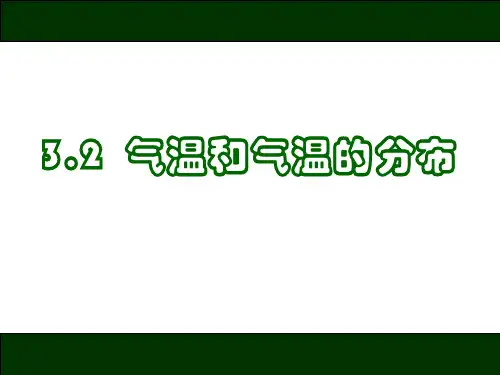 气温和气温的分布PPT课件