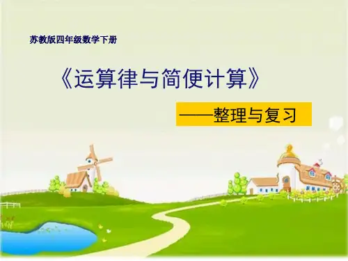 四年级数学下册课件整理与练习苏教版7(共10张PPT)