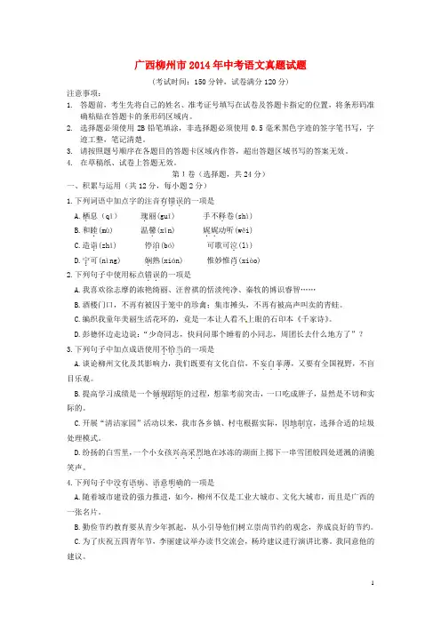 广西柳州市2014年中考语文真题试题(含答案)