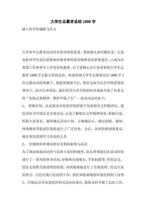 大学生志愿者总结1000字