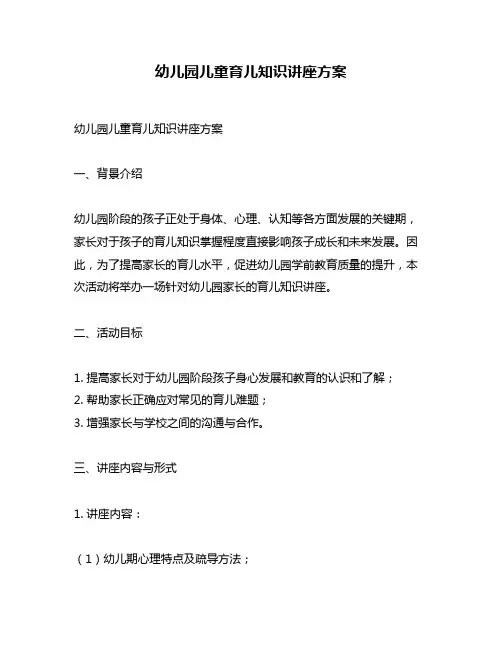 幼儿园儿童育儿知识讲座方案