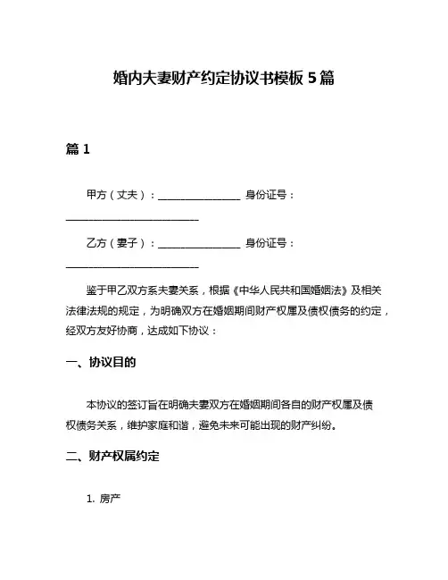 婚内夫妻财产约定协议书模板5篇