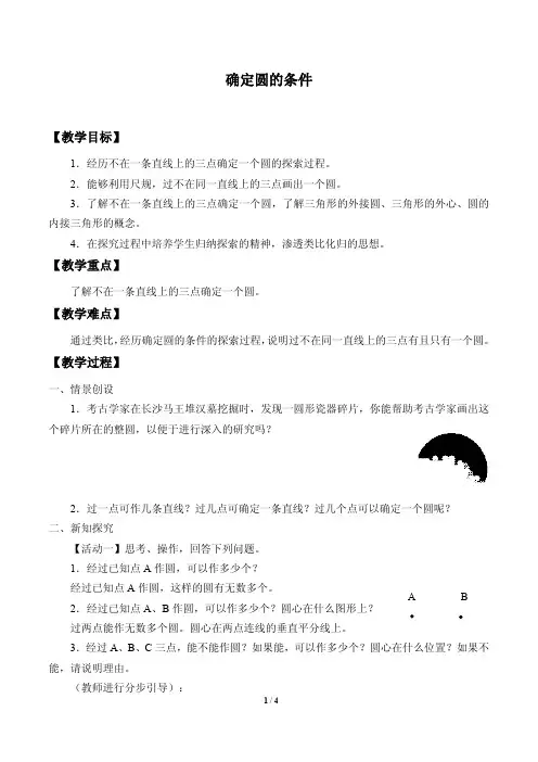 确定圆的条件优秀教案