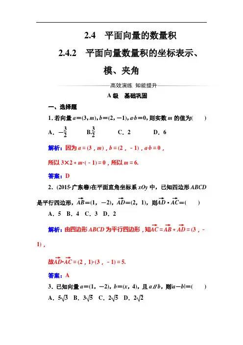 高中数学必修4第二章2.4-2.4.2平面向量数量积的坐标表示、模、夹角