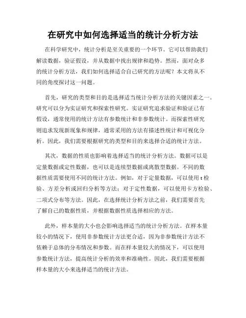 在研究中如何选择适当的统计分析方法