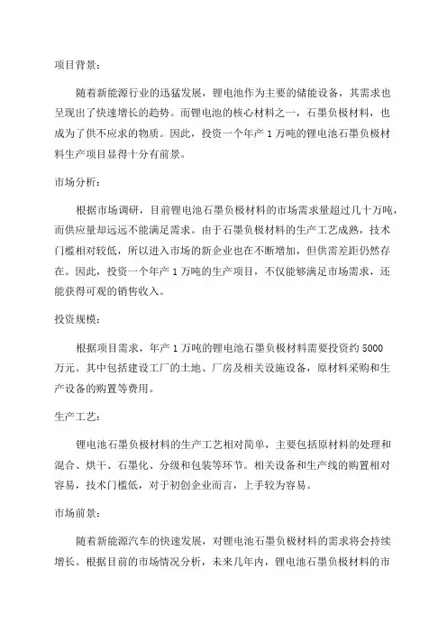 年产1万吨锂电池石墨负极材料投资项目可行性报告