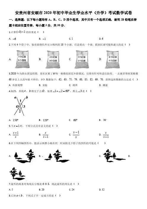 2020年贵州省安顺市初中毕业生学业水平(升学)考试数学真题试卷含详解