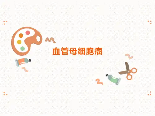 血管母细胞瘤的影像表现
