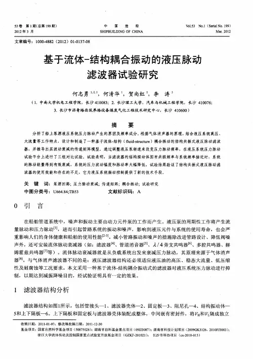 基于流体-结构耦合振动的液压脉动滤波器试验研究