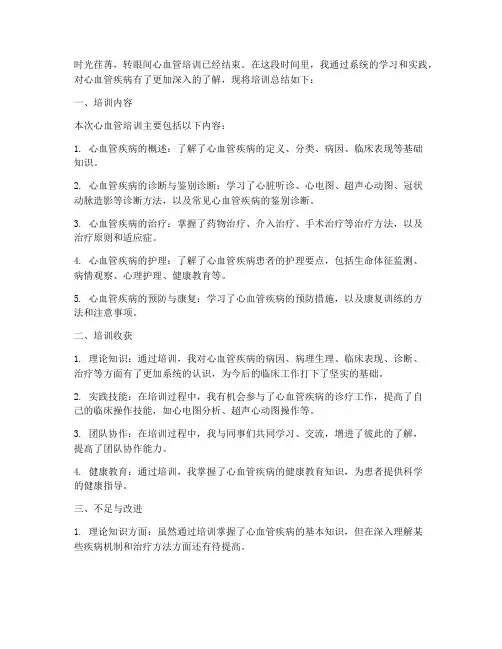 心血管培训总结范文