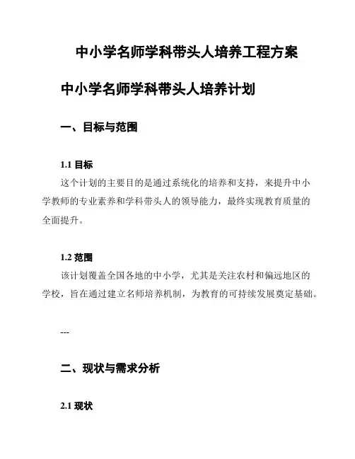 中小学名师学科带头人培养工程方案