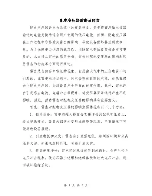 配电变压器雷击及预防