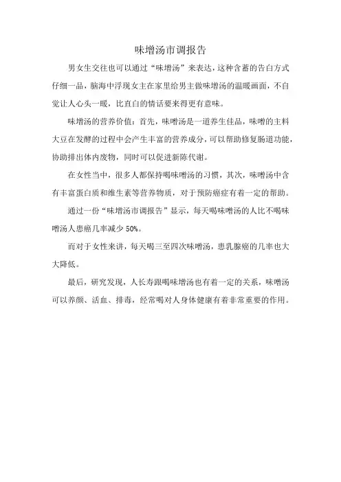 味增汤市调报告