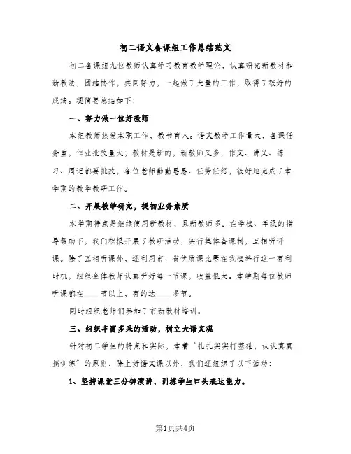 初二语文备课组工作总结范文（2篇）