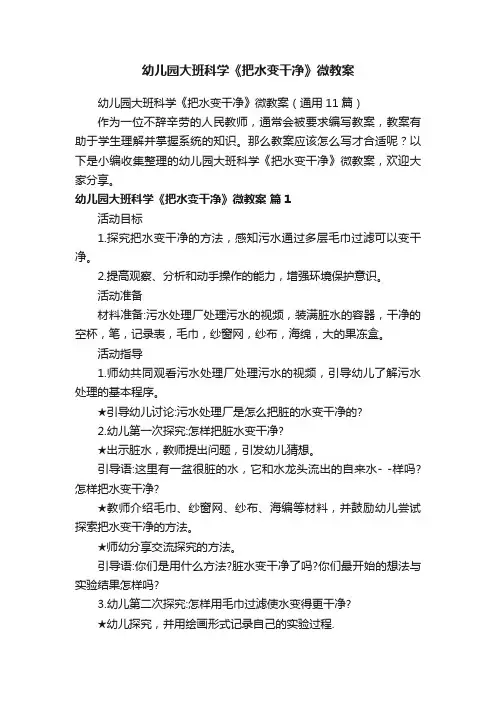幼儿园大班科学《把水变干净》微教案（通用11篇）