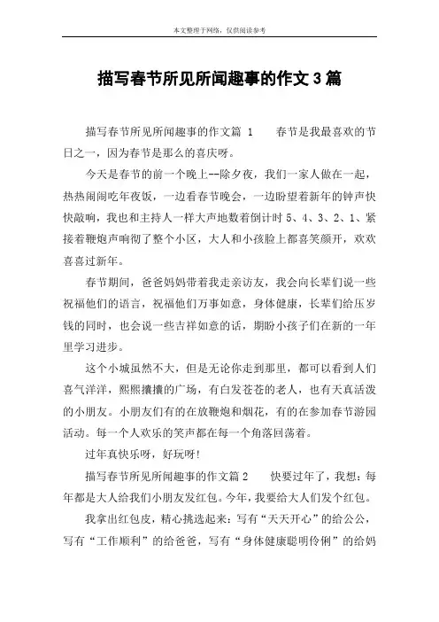 描写春节所见所闻趣事的作文3篇