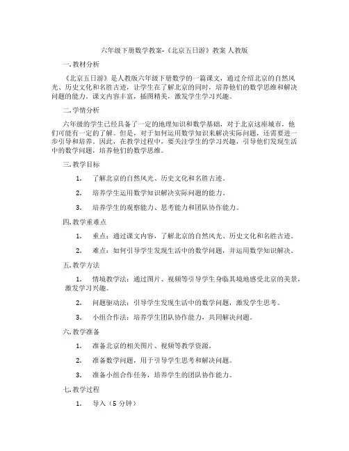 六年级下册数学教案-《北京五日游》教案 人教版