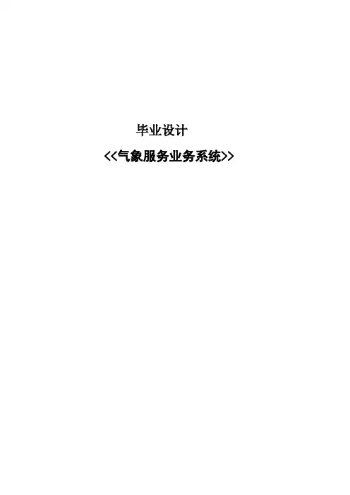 气象信息服务系统(有源程序代码)