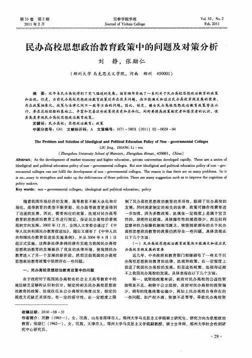 民办高校思想政治教育政策中的问题及对策分析