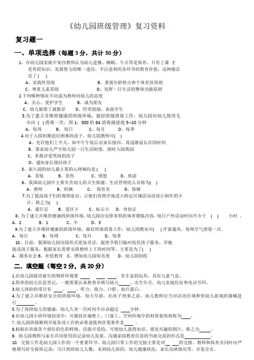 《幼儿园班级管理》复习资料