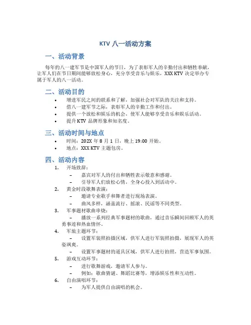 ktv八一活动方案