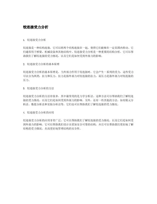 铰连接受力分析