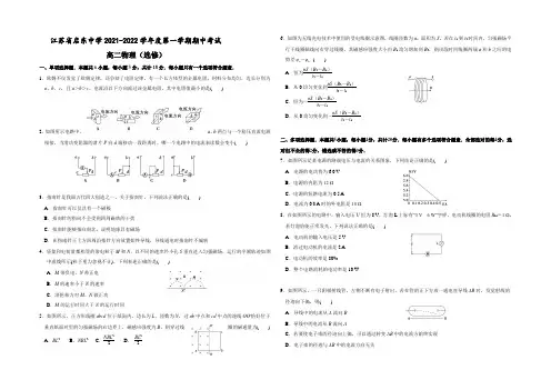 江苏省启东中学2021-2022学年高二上学期期中考试物理(选修)试题 Word版缺答案