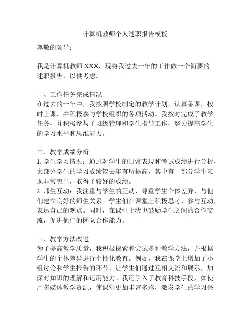 计算机教师个人述职报告模板