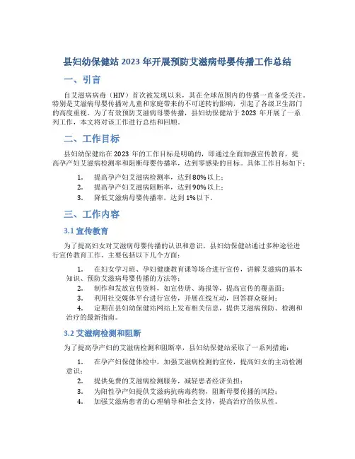 县妇幼保健站2023年开展预防艾滋病母婴传播工作总结