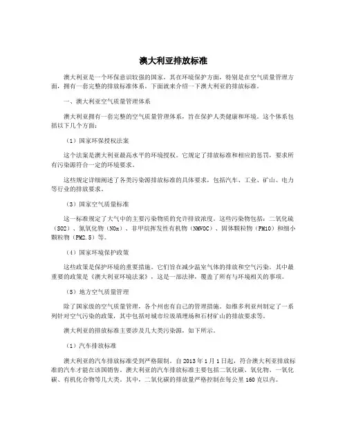 澳大利亚排放标准