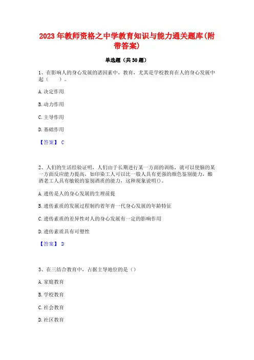 2023年教师资格之中学教育知识与能力通关题库(附带答案)