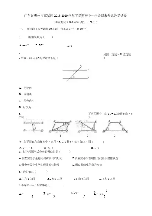 广东省惠州市惠城区2019-2020学年下学期初中七年级期末考试数学试卷