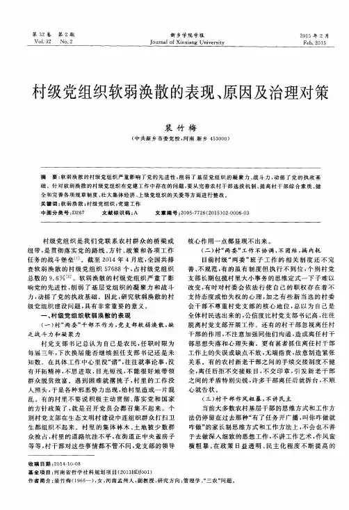 村级党组织软弱涣散的表现、原因及治理对策