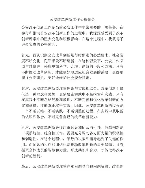 公安改革创新工作心得体会