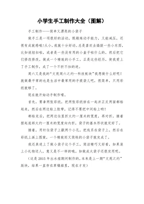 小学生手工制作大全(图解)_作文