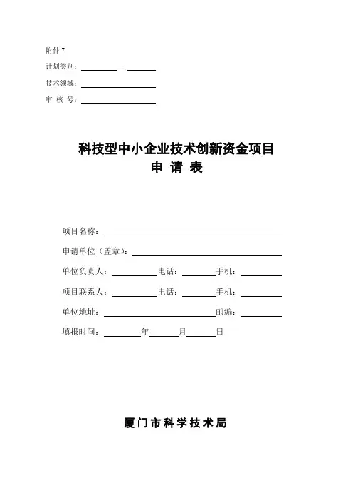 创新资金项目申请表