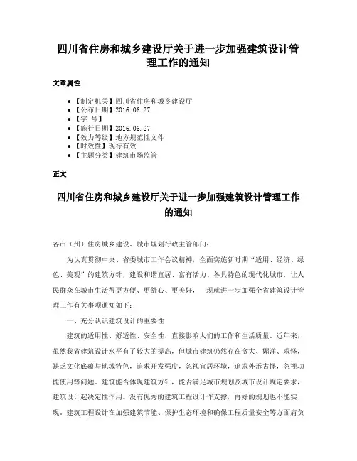 四川省住房和城乡建设厅关于进一步加强建筑设计管理工作的通知
